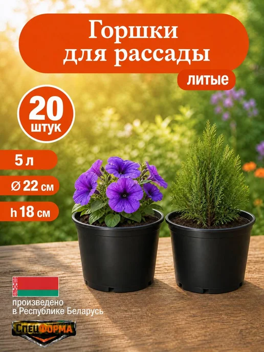 СпецФорма Горшки для рассады 5,0 л. 5шт, 5 л, 20 шт