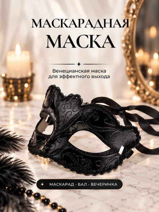 LUCKY CHANCE Карнавальная маска черная на глаза кружевная, черный