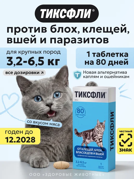 Тиксфли Таблетки от блох и клещей для кошек 3,2-6,5 кг, 1 табл, вариант