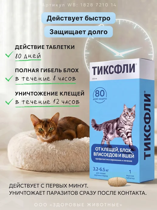 Тиксфли Таблетки от блох и клещей для кошек 3,2-6,5 кг, 1 табл, вариант, фото 3