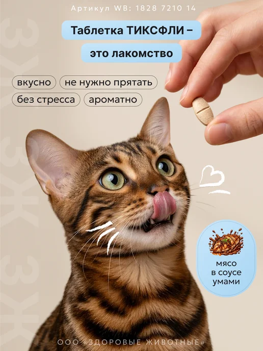 Тиксфли Таблетки от блох и клещей для кошек 3,2-6,5 кг, 1 табл, вариант, фото 7