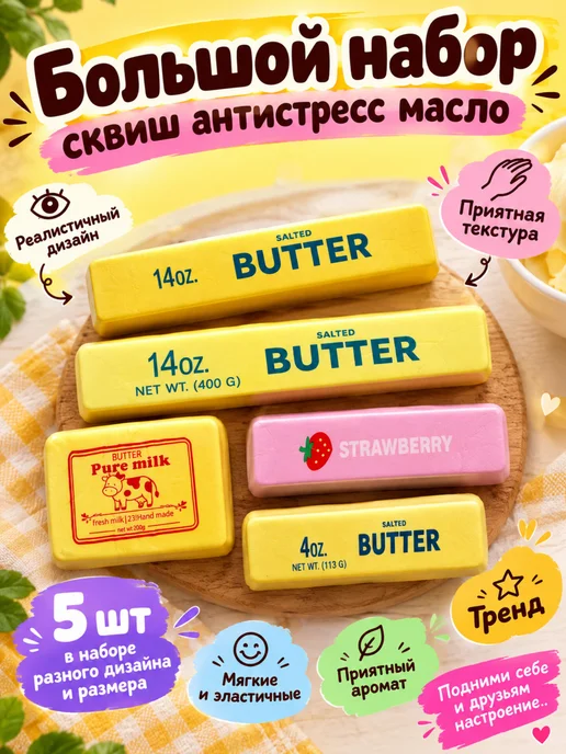 VN KIDS Игрушка сквиш антистресс сливочное масло большой набор, розовый