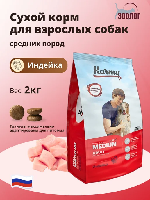 Сухой корм KARMY для собак, взрослые, средние, индейка, 2,05 кг