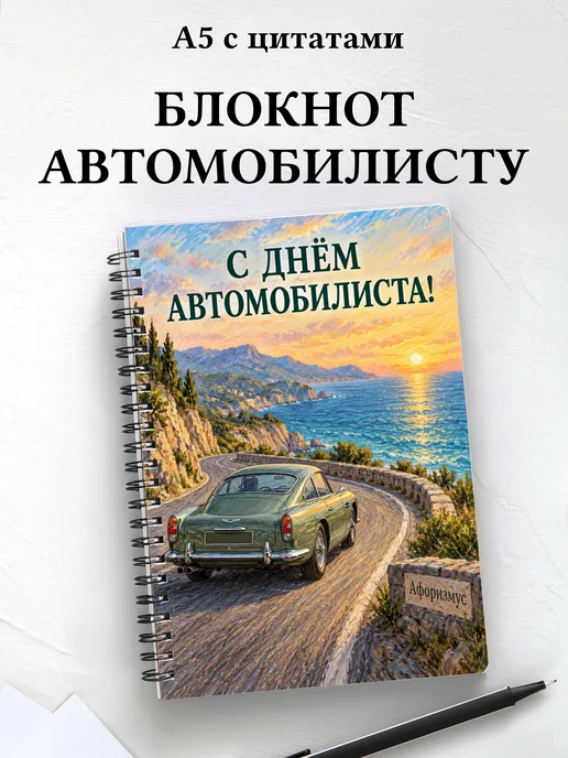 Блокнот в подарок на День автомобилиста с цитатами