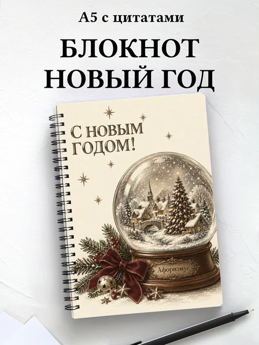 Новогодний блокнот с мотивирующими цитатами