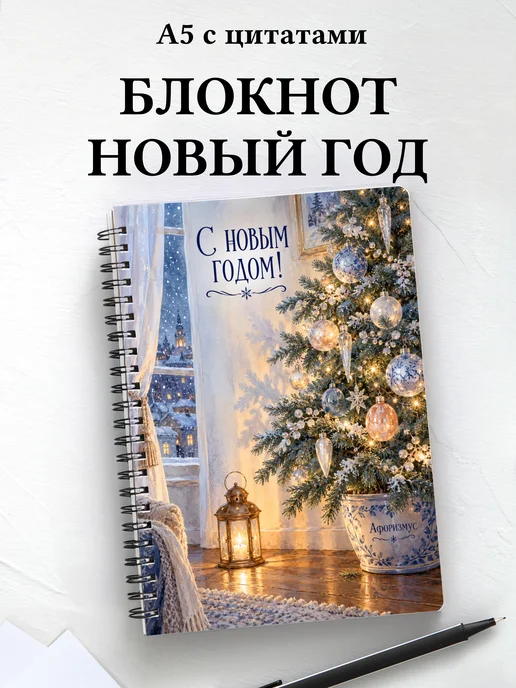 Новогодний блокнот с мотивирующими цитатами