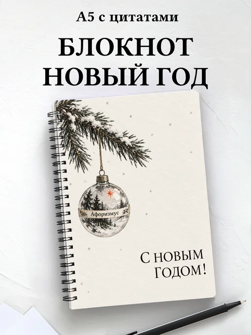 Новогодний блокнот с мотивирующими цитатами