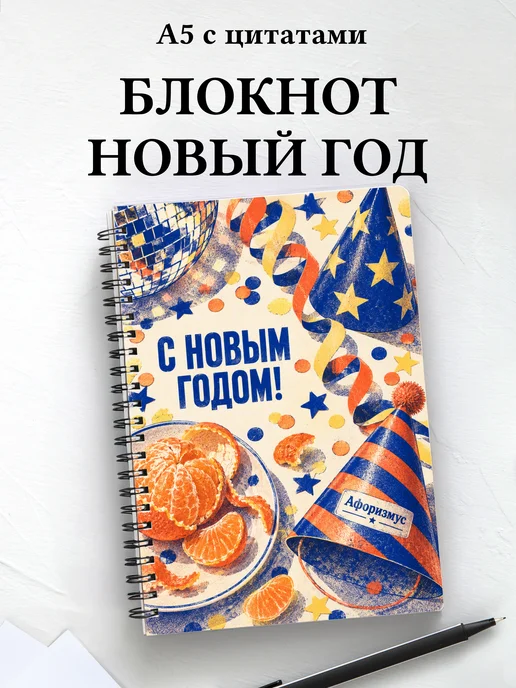 Новогодний блокнот с мотивирующими цитатами