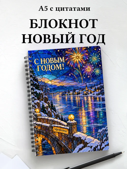 Новогодний блокнот с мотивирующими цитатами