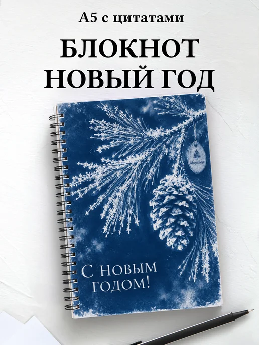 Новогодний блокнот с мотивирующими цитатами