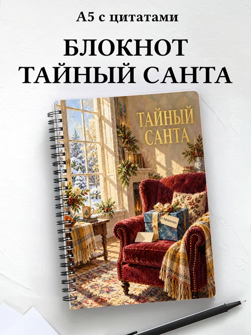 Блокнот в подарок на Тайного Санту с мотивирующими цитатами