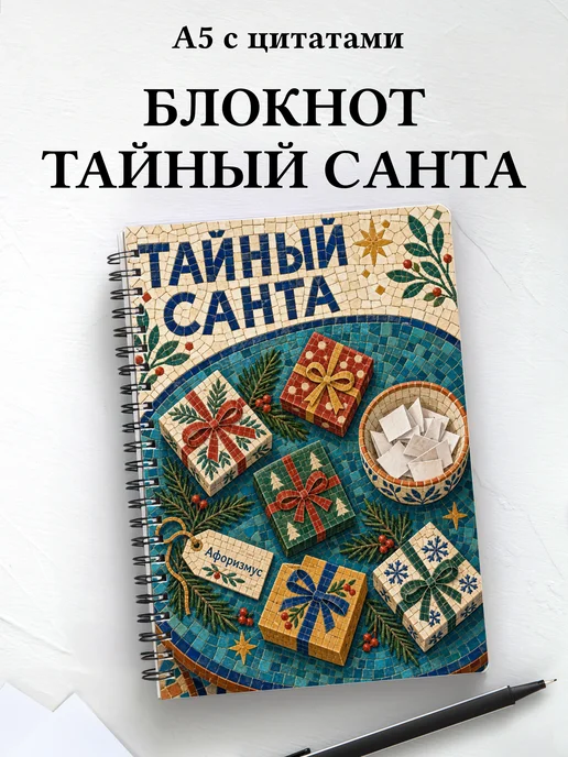 Блокнот в подарок на Тайного Санту с мотивирующими цитатами