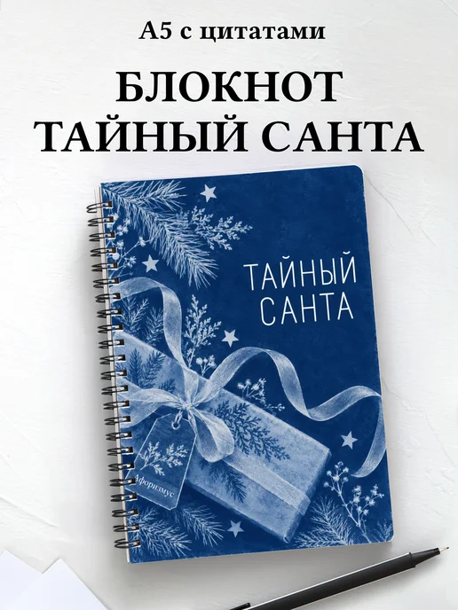 Блокнот в подарок на Тайного Санту с мотивирующими цитатами