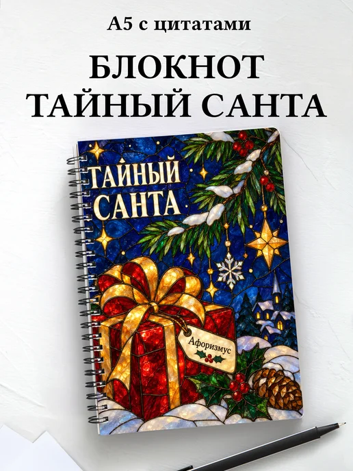 Блокнот в подарок на Тайного Санту с мотивирующими цитатами