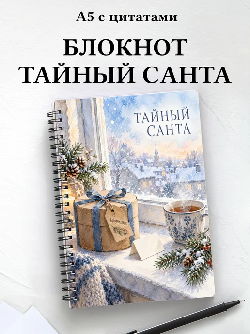 Блокнот в подарок на Тайного Санту с мотивирующими цитатами