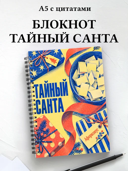 Блокнот в подарок на Тайного Санту с мотивирующими цитатами
