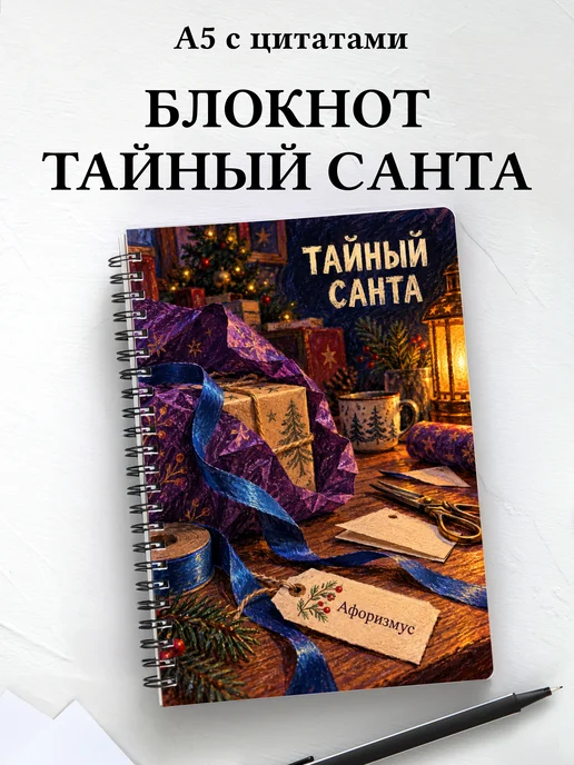 Блокнот в подарок на Тайного Санту с мотивирующими цитатами