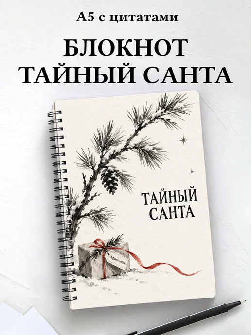 Блокнот в подарок на Тайного Санту с мотивирующими цитатами