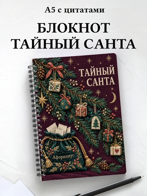 Блокнот в подарок на Тайного Санту с мотивирующими цитатами