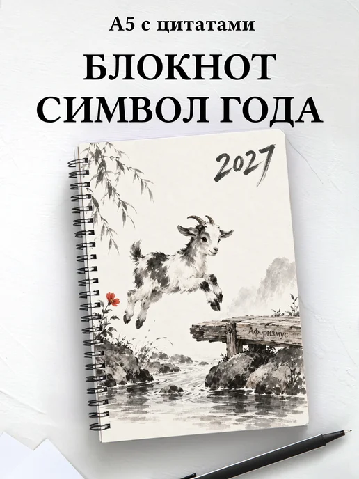Блокнот с символом года с мотивирующими цитатами