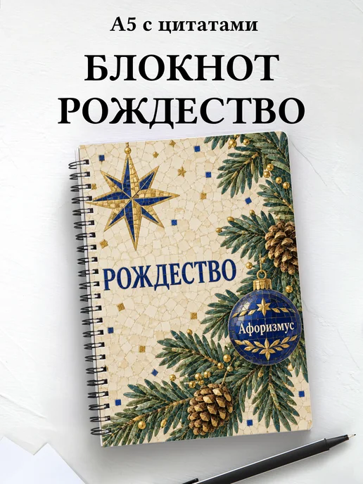 Рождественский блокнот с мотивирующими цитатами