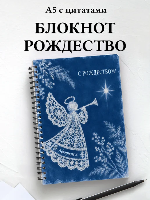 Рождественский блокнот с мотивирующими цитатами