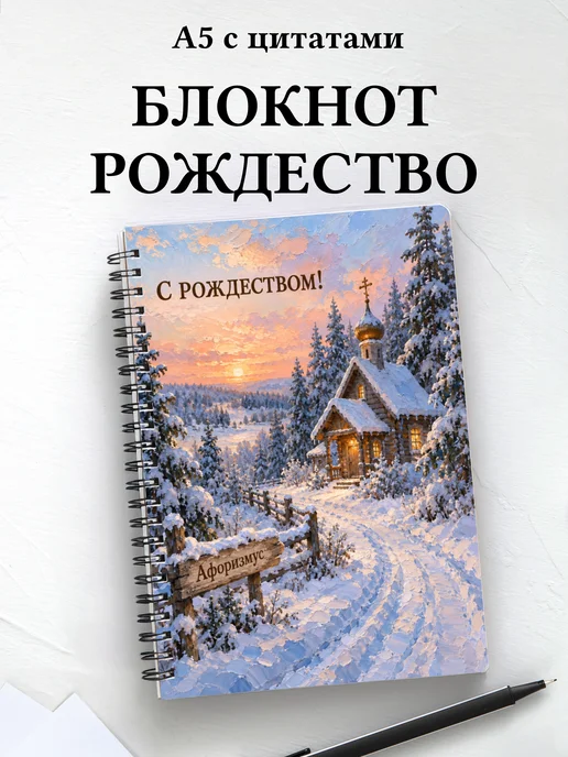 Рождественский блокнот с мотивирующими цитатами
