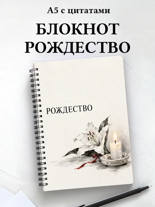 Рождественский блокнот с мотивирующими цитатами