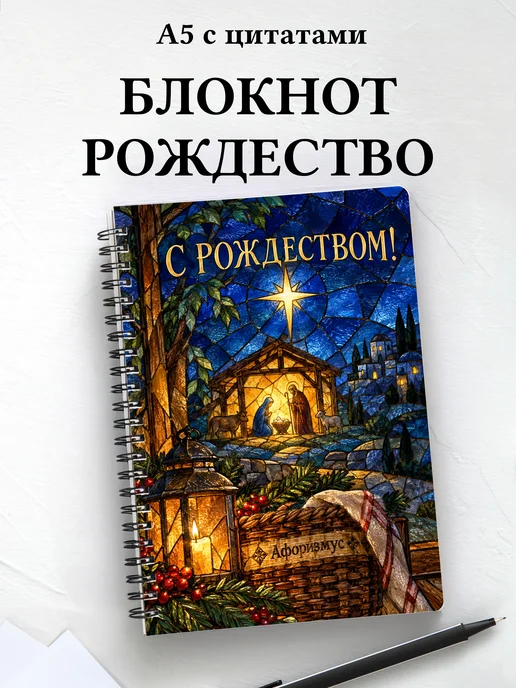 Рождественский блокнот с мотивирующими цитатами