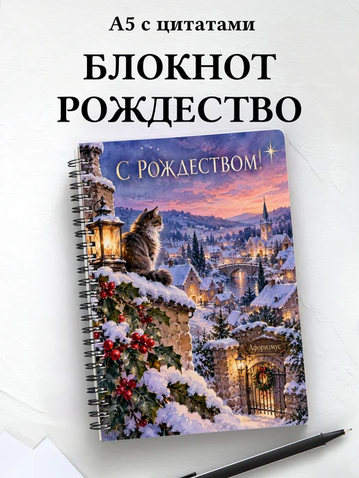 Рождественский блокнот с мотивирующими цитатами