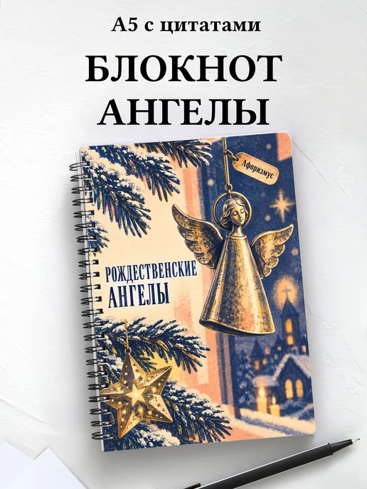 Рождественский блокнот с ангелами с мотивирующими цитатами