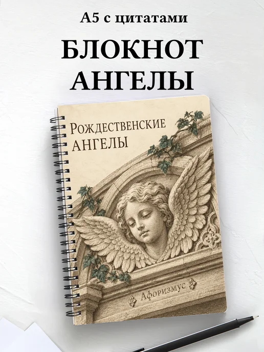 Рождественский блокнот с ангелами с мотивирующими цитатами