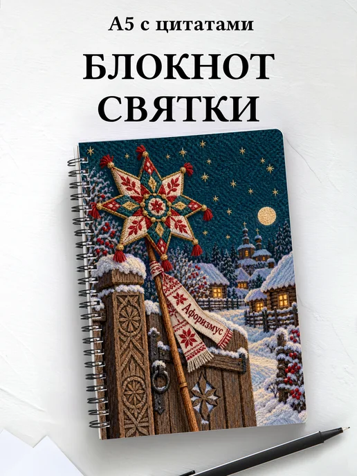 Блокнот к Святкам и колядкам с мотивирующими цитатами