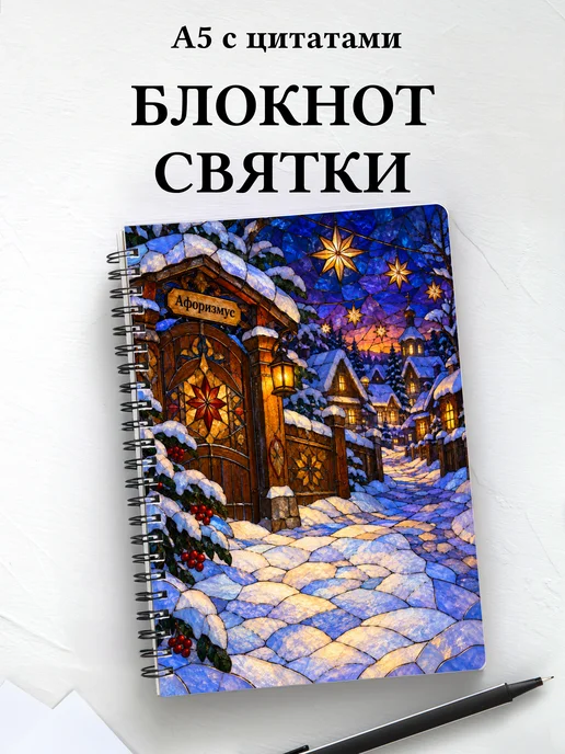 Блокнот к Святкам и колядкам с мотивирующими цитатами