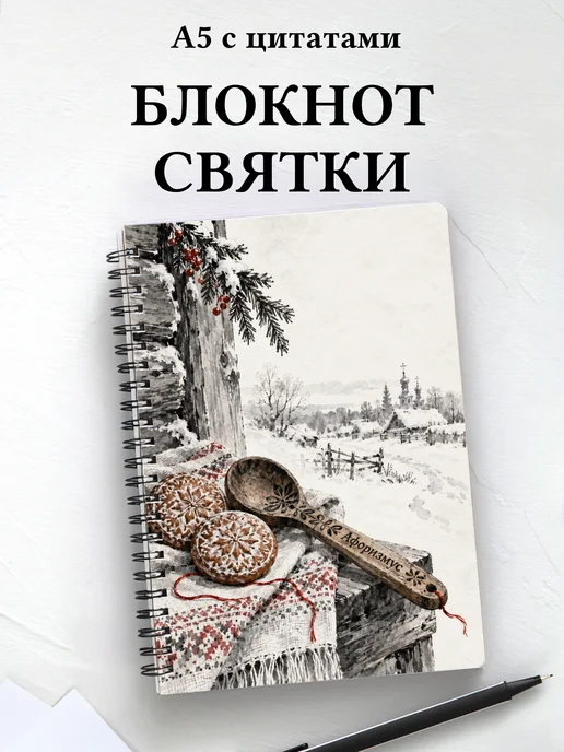 Блокнот к Святкам и колядкам с мотивирующими цитатами
