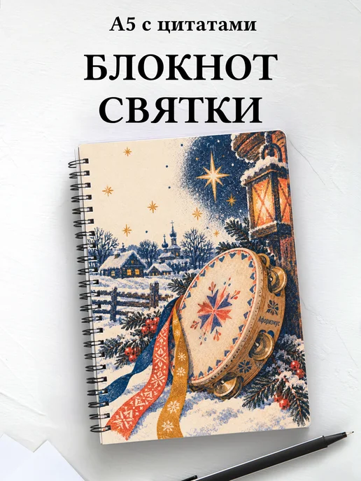 Блокнот к Святкам и колядкам с мотивирующими цитатами