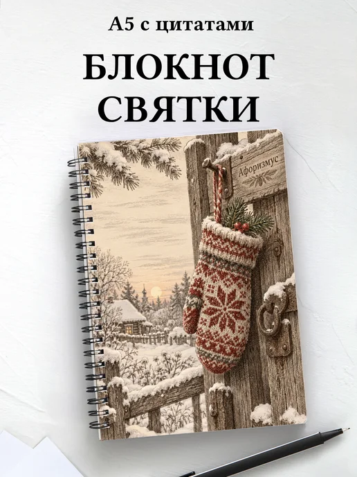 Блокнот к Святкам и колядкам с мотивирующими цитатами