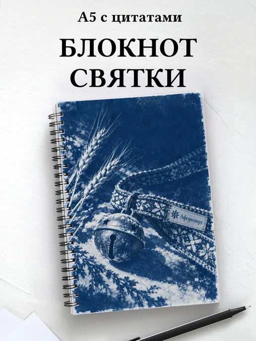 Блокнот к Святкам и колядкам с мотивирующими цитатами