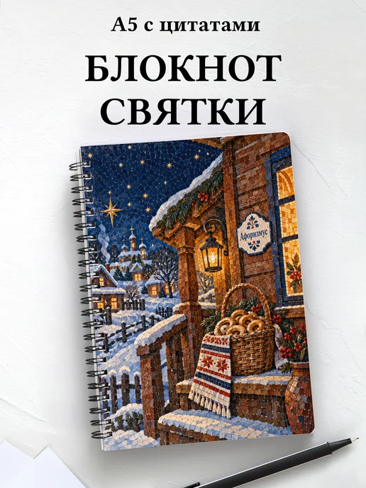 Блокнот к Святкам и колядкам с мотивирующими цитатами