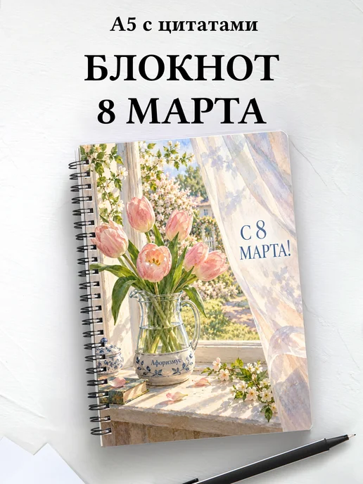 Блокнот в подарок на 8 Марта с мотивирующими цитатами