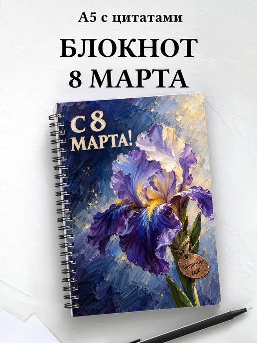 Блокнот в подарок на 8 Марта с мотивирующими цитатами