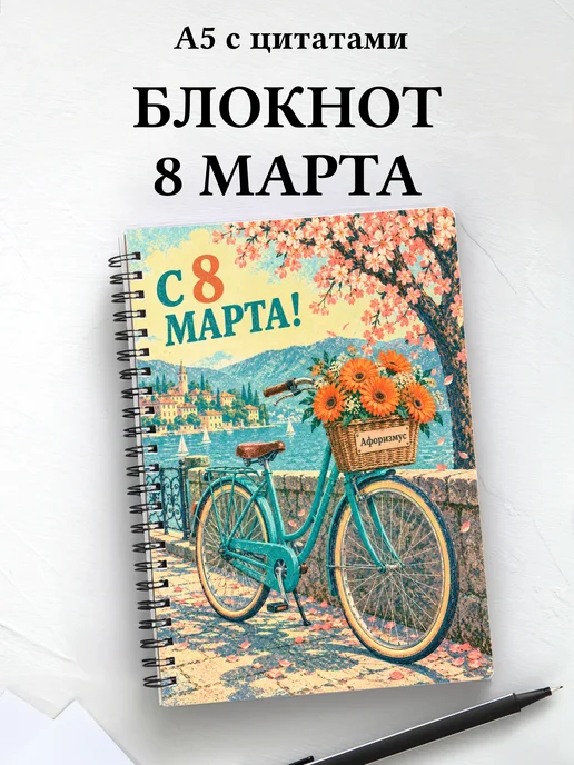 Блокнот в подарок на 8 Марта с мотивирующими цитатами