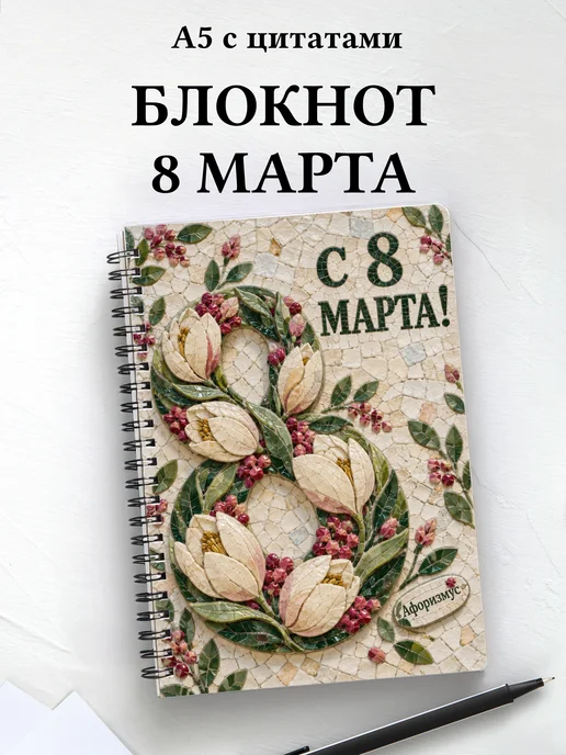 Блокнот в подарок на 8 Марта с мотивирующими цитатами