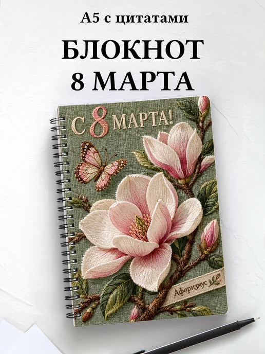 Блокнот в подарок на 8 Марта с мотивирующими цитатами
