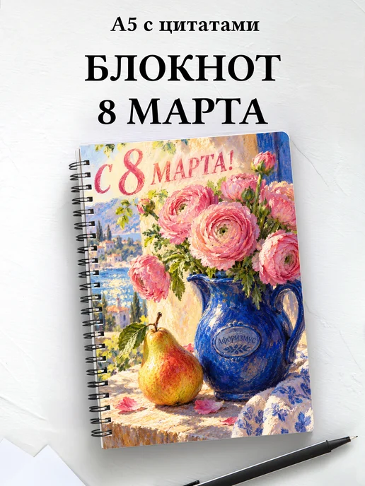 Блокнот в подарок на 8 Марта с мотивирующими цитатами