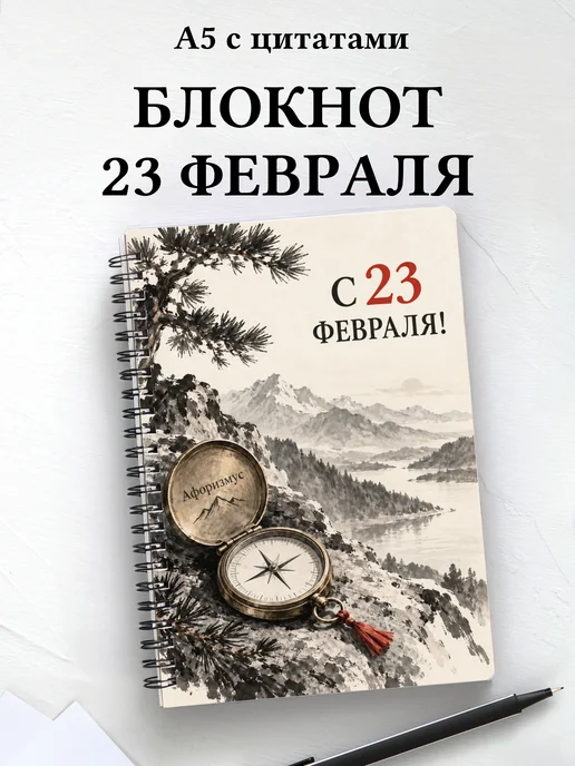 Блокнот в подарок на 23 Февраля с мотивирующими цитатами