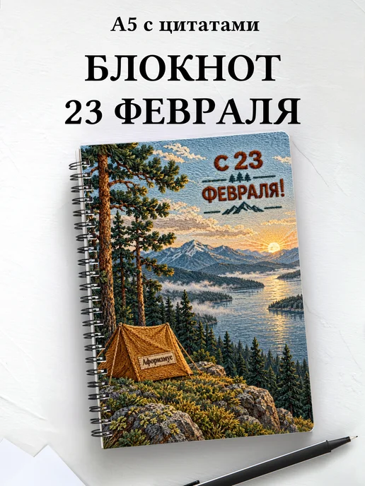 Блокнот в подарок на 23 Февраля с мотивирующими цитатами