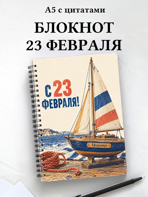 Блокнот в подарок на 23 Февраля с мотивирующими цитатами