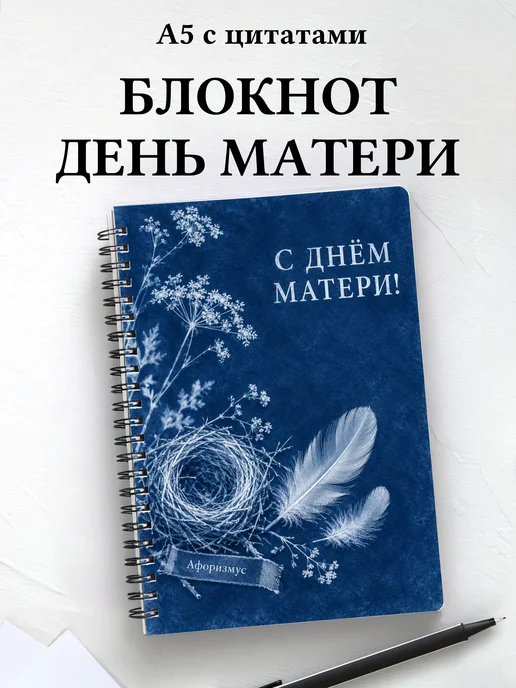 Блокнот в подарок на День матери с мотивирующими цитатами
