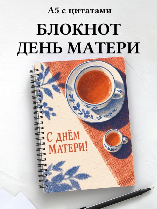 Блокнот в подарок на День матери с мотивирующими цитатами
